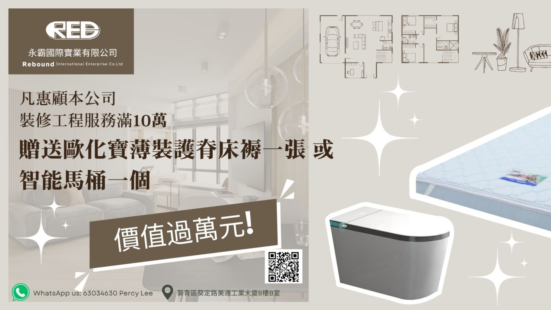 永霸國際實業有限公司 裝修工程服務贈券